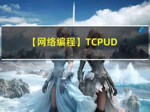 【网络编程】TCP,UDP协议详解