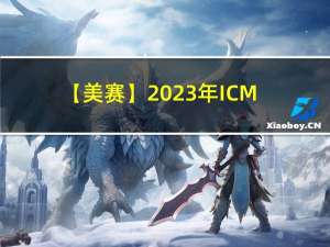 【美赛】2023年ICM问题Z:奥运会的未来（思路、代码）