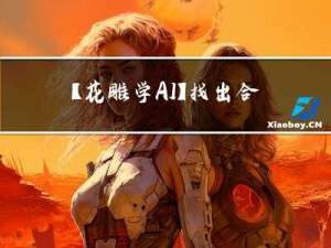 【花雕学AI】找出合适的提示词—让ChatGPT发挥出最大的潜力与价值