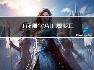 【花雕学AI】爆款ChatGPT的核心算法和技术逻辑到底是什么？