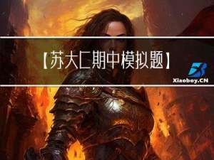 【苏大C++期中模拟题】