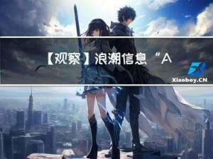 【观察】浪潮信息：“All in 液冷”背后，加速推进液冷产业化