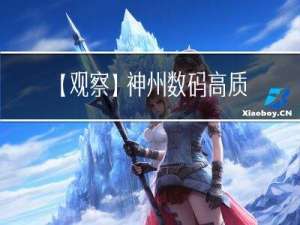 【观察】神州数码高质量发展背后，是技术创新“叠加效应”的释放