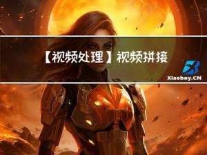 【视频处理】视频拼接视频缝合手把手教你