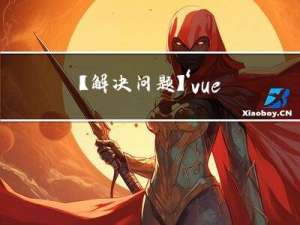 【解决问题】‘vue‘ 不是内部或外部命令，也不是可运行的程序或批处理文件。