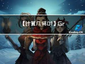 【计算几何01】Graham-Scan算法计算凸包