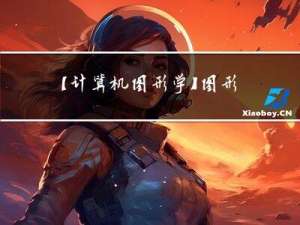 【计算机图形学】图形变换（平移变换、比例变换、旋转变换、对称变换、错切变换、复合变换）