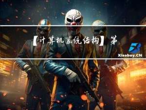 【计算机系统结构】第二章 数据表示与指令系统