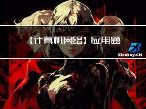 【计算机网络】应用题方法总结