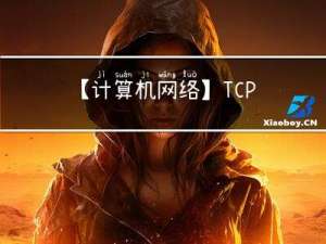 【计算机网络】TCP拥塞控制、丢包重传机制与滑动窗口机制