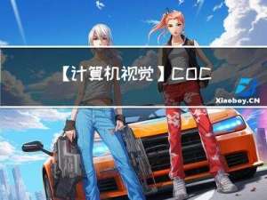 【计算机视觉】COCO Caption数据集简单介绍