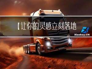 【让你的灵感立刻落地】在线代码运行平台InsCode