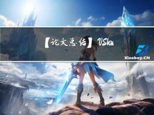 【论文总结】V-Shuttle：可扩展和语义感知的 Hypervisor 虚拟设备模糊测试