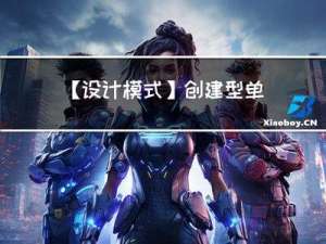 【设计模式】创建型-单例模式