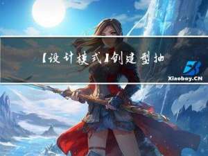 【设计模式】创建型-抽象工厂模式