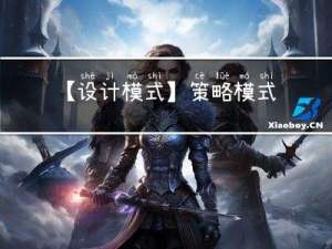 【设计模式】 策略模式介绍及C代码实现