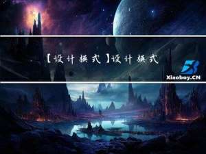 【设计模式】设计模式之解释器模式