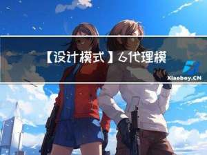 【设计模式】6.代理模式
