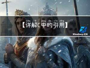 【详解C++中的引用】