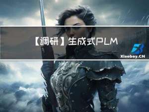 【调研】生成式PLM模型(偏LLM）压缩