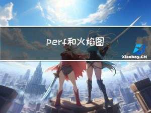 【调试】perf和火焰图