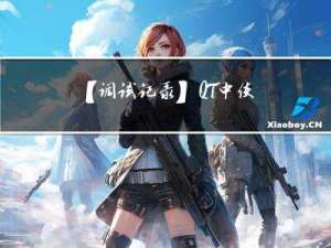 【调试记录】QT中使用多线程导致的死锁