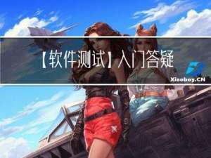 【软件测试】入门答疑，概念