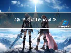 【软件测试】测试用例