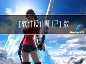 【软件设计师12】数据流图DFD