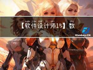 【软件设计师15】数据结构与算法应用