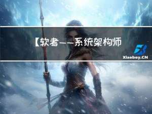 【软考——系统架构师】UML 建模与架构文档化