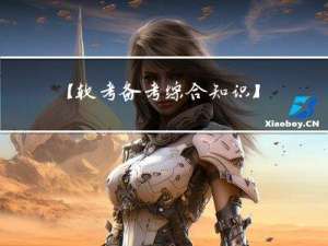 【软考备考-综合知识】计算机系统知识——计算机硬件基础知识