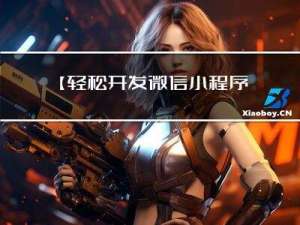 【轻松开发微信小程序】实现用户增删改查功能