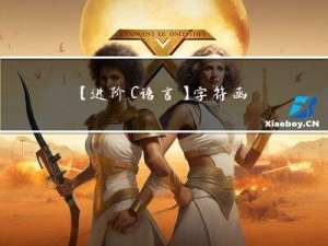 【进阶C语言】字符函数和字符串函数（万文详解）