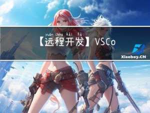 【远程开发】VSCode使用Remote SSH远程连接Linux服务器