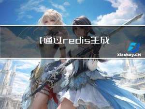 【通过redis生成编码】生成不重复的序列号