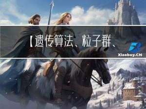 【遗传算法、粒子群、改进遗传算法】基于智能算法的电力系统电网最优规划方案的研究（Matlab代码实现）