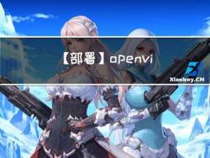 【部署】openvino2023环境配置