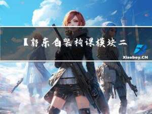【郭东白架构课 模块二：创造价值】35 | 实战一（下）：手把手带你将ID生成器代码从“能用”重构为“好用”