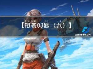 【链表OJ题(九)】环形链表延伸问题以及相关OJ题