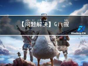 【问题解决】Git报错：failed to push some refs to xxxxx