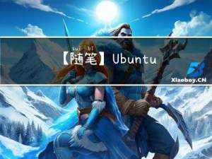 【随笔】Ubuntu远程桌面+Docker显示问题记录