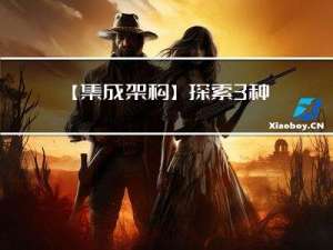 【集成架构】探索3种顶级「集成框架」Apache、Spring和Mule