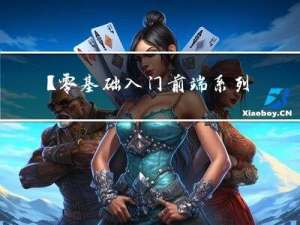 【零基础入门前端系列】—动画和弹性盒模型（二十四）
