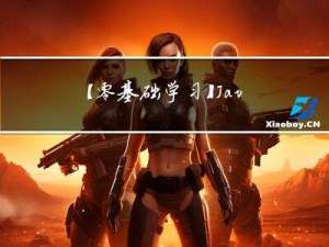 【零基础学习】Javascript 快速入门（完整篇）简单、适合初学者