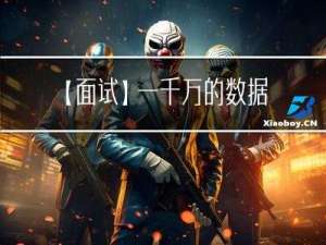 【面试】一千万的数据你是怎么查询的？