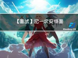 【面试】记一次安恒面试及总结