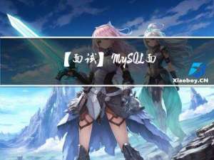 【面试】MySQL面试题
