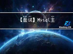 【面试】Mysql主键索引普通索引索引和唯一索引的区别是什么？