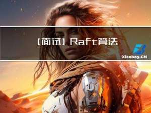 【面试】Raft算法详解